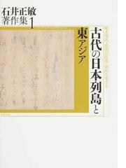 石井 正敏の書籍一覧 - honto