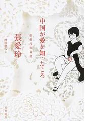 張愛玲の書籍一覧 - honto