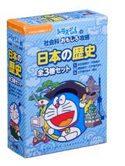 日本の歴史（全3巻セット）ドラえもんの社会科おもしろ攻略の通販