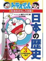 日本の歴史 全3巻セット ドラえもんの社会科おもしろ攻略の通販 小学館 紙の本 Honto本の通販ストア