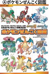 ポケットモンスターウルトラサン ウルトラムーン対応公式ポケモンぜんこく図鑑２０１８ 特別版 １ ポケモンぜんこく図鑑の通販 元宮秀介 ワンナップ 紙の本 Honto本の通販ストア