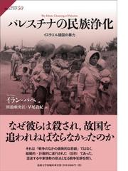 パレスチナの民族浄化 イスラエル建国の暴力の通販/イラン・パペ/田浪 