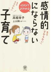 感情的にならない子育て イラストでよくわかるの通販 高祖 常子 上大岡 トメ 紙の本 Honto本の通販ストア