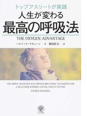 トップアスリートが実践人生が変わる最高の呼吸法の通販 パトリック マキューン 桜田 直美 紙の本 Honto本の通販ストア