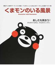 くまモンのいる風景 製作委員会の書籍一覧 Honto