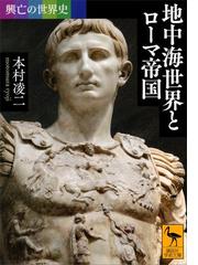 みんなのレビュー 興亡の世界史 地中海世界とローマ帝国 本村 凌二 講談社学術文庫 講談社学術文庫 Honto電子書籍ストア