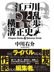 江戸川乱歩と横溝正史