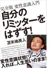 自分のリミッターをはずす 完全版変性意識入門の通販 苫米地英人 紙の本 Honto本の通販ストア