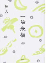 かみひとの書籍一覧 - honto