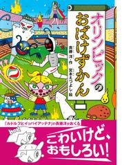 オリンピックのおばけずかんの通販 斉藤洋 宮本えつよし 紙の本 Honto本の通販ストア