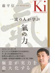 一流の人が学ぶ氣の力の通販 藤平信一 紙の本 Honto本の通販ストア