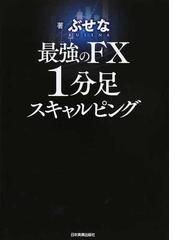 最強のｆｘ１分足スキャルピングの通販 ぶせな 紙の本 Honto本の通販ストア