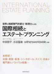 国際相続とエステート プランニング 世界の相続専門弁護士 税理士によるの通販 中田 朋子 水谷 猛雄 紙の本 Honto本の通販ストア