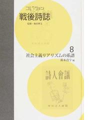 コレクション・戦後詩誌 復刻 ８ 社会主義リアリズムの系譜の通販/和田
