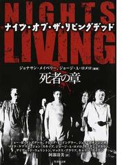 ナイツ オブ ザ リビングデッド 死者の章の通販 ジョナサン メイベリー ジョージ ａ ロメロ 竹書房文庫 紙の本 Honto本の通販ストア