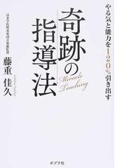 やる気と能力を１２０％引き出す奇跡の指導法の通販/藤重 佳久 - 紙の