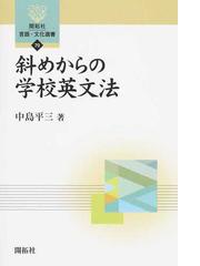 斜めからの学校英文法の通販/中島 平三 - 紙の本：honto本の通販ストア