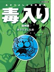 あさり よしとおの電子書籍一覧 Honto