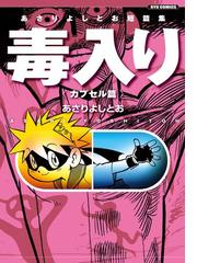 あさり よしとおの電子書籍一覧 - honto