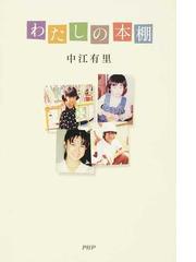 あの人が好きって言うから 有名人の愛読書５０冊読んでみたの通販 ブルボン 小林 紙の本 Honto本の通販ストア