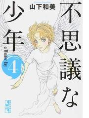 不思議な少年 ４の通販 山下和美 講談社漫画文庫 紙の本 Honto本の通販ストア