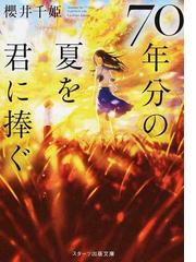 ７０年分の夏を君に捧ぐの通販/櫻井 千姫 スターツ出版文庫 - 紙の本