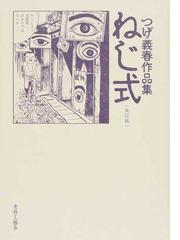 つげ 義春の書籍一覧 - honto