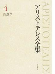 アリストテレス全集 ４ 自然学の通販/アリストテレス/内山 勝利 - 紙の