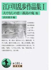 江戸川乱歩作品集 １ 人でなしの恋 孤島の鬼他の通販 江戸川 乱歩 浜田 雄介 岩波文庫 紙の本 Honto本の通販ストア