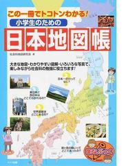 小学生のための日本地図帳 この一冊でトコトンわかる の通販 社会科地図研究会 紙の本 Honto本の通販ストア