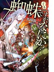 勇者 或いは化け物と呼ばれた少女 上 の電子書籍 Honto電子書籍ストア