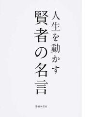 人生を動かす賢者の名言の通販 池田書店編集部 紙の本 Honto本の通販ストア