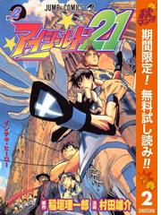 みんなのレビュー アイシールド21 期間限定無料 2 稲垣理一郎 原作 ジャンプコミックスdigital スポーツ Honto電子書籍ストア