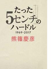 熊篠 慶彦の書籍一覧 - honto