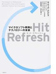 Ｈｉｔ Ｒｅｆｒｅｓｈ マイクロソフト再興とテクノロジーの未来の通販