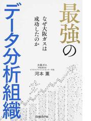 最強のデータ分析組織 なぜ大阪ガスは成功したのかの通販 河本薫 紙の本 Honto本の通販ストア
