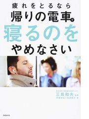 疲れをとるなら帰りの電車で寝るのをやめなさいの通販 伊藤 和弘 佐田 節子 紙の本 Honto本の通販ストア