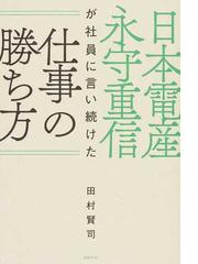 日本電産永守重信が社員に言い続けた仕事の勝ち方の通販/田村賢司 - 紙