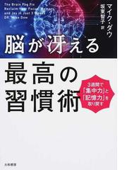 脳が冴える最高の習慣術 ３週間で 集中力 と 記憶力 を取り戻すの通販 マイク ダウ 坂東 智子 紙の本 Honto本の通販ストア