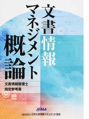 日本文書情報マネジメント協会の書籍一覧 - honto