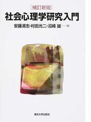 社会心理学研究入門 補訂新版の通販/安藤 清志/村田 光二 - 紙の本