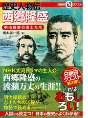 歴史人物伝西郷隆盛 明治維新の志士たちの通販 楠木誠一郎 日能研 紙の本 Honto本の通販ストア