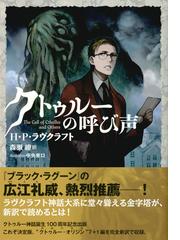 クトゥルーの呼び声の通販 ｈ ｐ ラヴクラフト 中央東口 星海社fictions 紙の本 Honto本の通販ストア