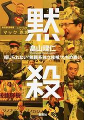 有権者の肖像 ５５年体制崩壊後の投票行動の通販/東大法・蒲島郁夫ゼミ