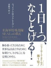 １日１つ なしとげる 米海軍特殊部隊ｓｅａｌｓの教えの通販 ウィリアム ｈ マクレイヴン 斎藤 栄一郎 紙の本 Honto本の通販ストア