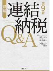 詳解連結納税Ｑ＆Ａ 第９版