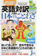 英語対訳で読む日本のことわざ 日英の発想の違いが面白い の通販 荻野豊 牧野高吉 じっぴコンパクト新書 紙の本 Honto本の通販ストア