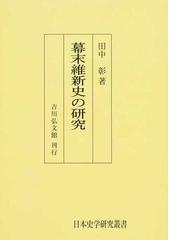 幕末・維新に関連する歴史・地理・民俗の紙の本の一覧 - honto本の通販