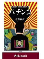 パチンコ 蛭子能収初期漫画傑作選 角川ebook 漫画 無料 試し読みも Honto電子書籍ストア パチンコ 蛭子能収初期漫画傑作選 角川ebook 漫画 無料 試し読みも Honto電子書籍ストア