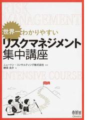 世界一わかりやすいリスクマネジメント集中講座の通販/勝俣 良介